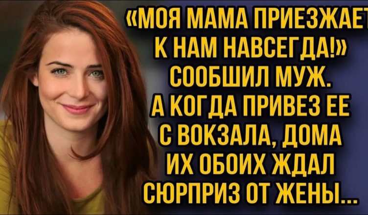 Коли чоловік привіз свою матір, на них чекав сюрприз…