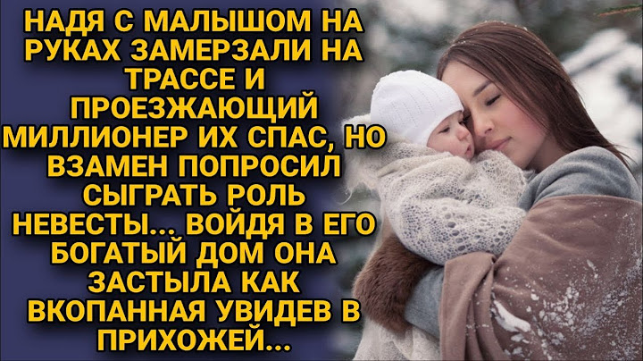 Надя з дитиною замерзала на трасі, а багатій, що проїжджає, їх врятував. Увійшовши до його будинку, вона завмерла побачення