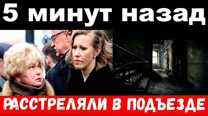 Собчак, сумні новини