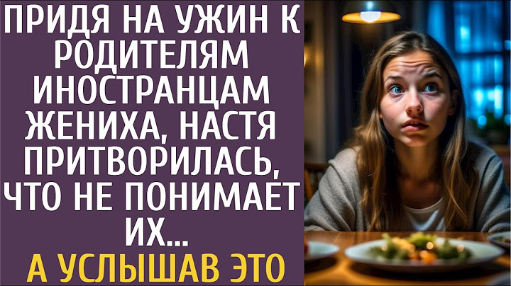 Прийшовши на вечерю до батьків-іноземців нареченого, Настя вдавала, що не розуміє їх… А почувши ЦЕ