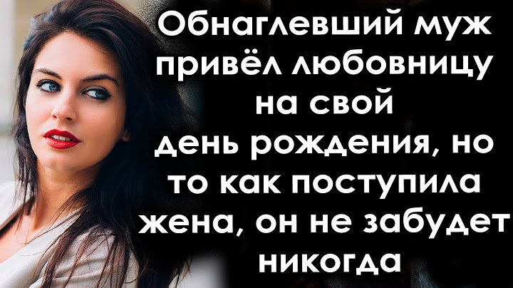 Зухвалий чоловік запросив кσханку на свій день народження, але те, як вчинила дружина. Волосся дибки