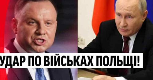 На ранок! Удaр по військах Польщі — Кремль перейшов кордон? Перші жертви, країна в траурі!
