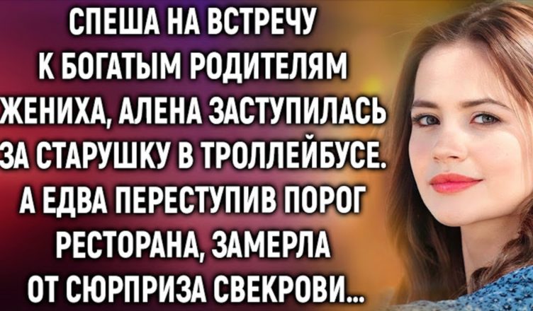 Поспішаючи на зустріч до багатих батьків нареченого, Олена заступилася за стареньку. А переступивши поріг