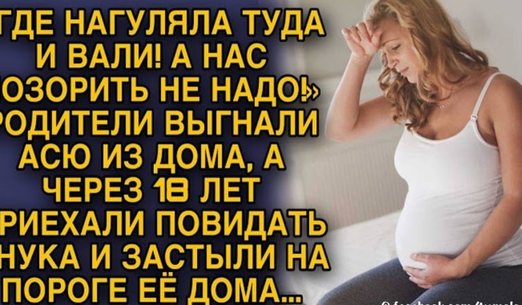 Батьки вигнали Асю, а за 18 років приїхали побачити онука і застигли на порозі…