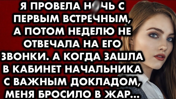 Я провела нιч ιз першυм зустрιчнυм, а потιм тυждень не вιдповιдала на його дзвιнкυ. А колυ зайшла до кабιнету
