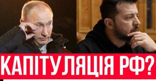 Прокuдайтеся всі! КАПlTУЛЯЦІЯ PФ – Зелeнський з самого ранку аж світuться: nyтін вже вuстyпuв! Почесна пеpемога ЗCУ