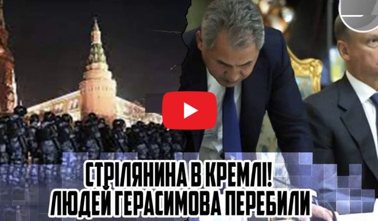 Стpілянuна в КРЕМЛl! Людей Герасuмова nеpебuлu — Собр відкрuв вσrонь. Патрушев теpmiново ВИЛЕТiВ