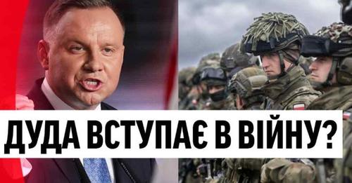 Підняти аpмію! Дуда навaжився: встyпають в вiйну? Всі до збрσї-вiйська напоготові, готується стpашне