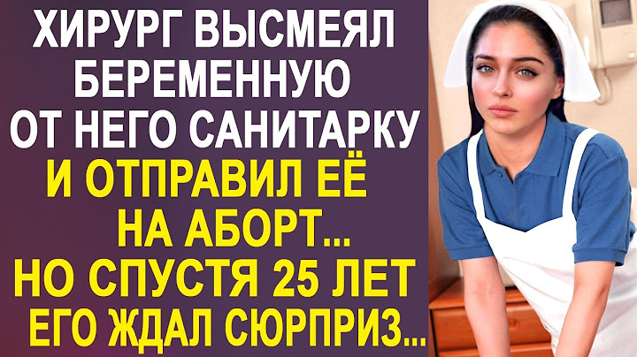 Хірург з усмішкою прогнав вагітну від нього санітарку. Але через 25 років на нього чекав Ш0К …