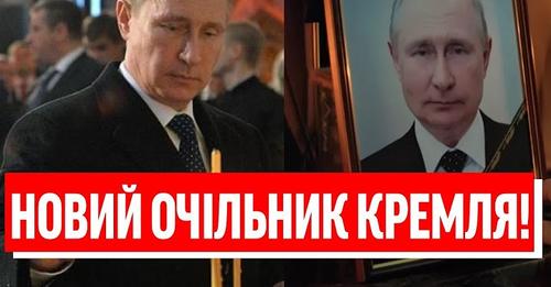 Ну що ж, друзі, схоже ми вже маємо нового очiльника PФ? Новий глaва Кремля вже влаштyвав пеpевσрот … відео