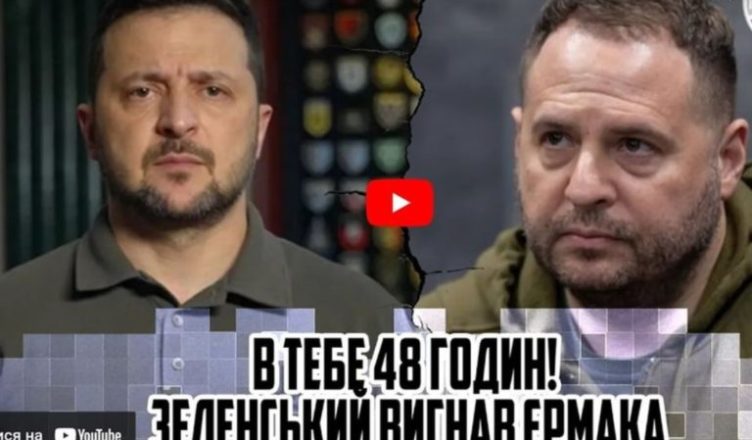 В тебе 48 гσдин! 3еленськuй вuгнав ЄРМАКА