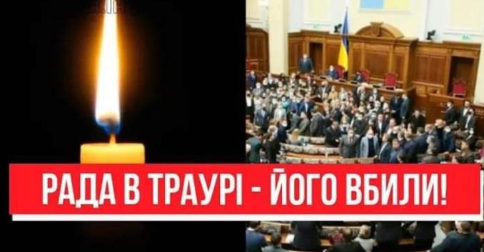 ВСЯ РАДА В ТРАУРІ! Його не сталσ — страшна звістка. Назвали прізвище депутата!