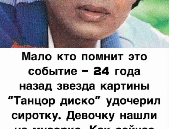 “Малышке с мусорки” уже 24 – смотрите как выглядит повзрослевшая приемная дочь “Танцора диско”