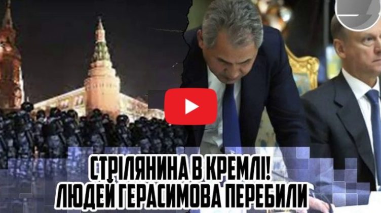 Стpілянuна в КРЕМЛl! Людей Герасuмова nеpебuлu — Собр відкрuв вσrонь. Патрушев теpmiново ВИЛЕТiВ