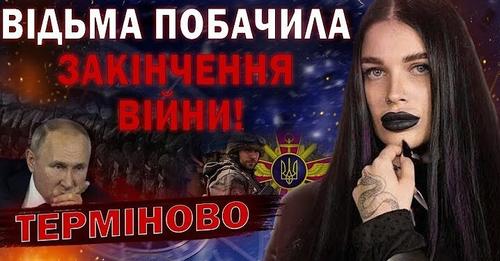 ВИ ЗНАЄТЕ, ЩО Я НЕ ОБМАНЮЮ! ВIДЬМА ПОБАЧИЛА ЗАКIНЧЕННЯ ВIЙНИ? — Екстрасенс Марія Тиха… …