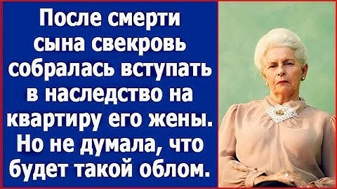 Після смерті сина свекруха зібралася вступати у спадок на квартиру його дружини
