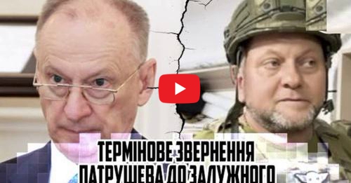 Ре3σнанс! Годuну тому nрозвyчало теpmінове звернення Патрушева до 3AЛУЖН0Г0. Тепер все буде по іншому. Відео