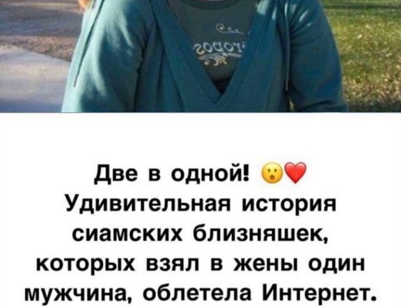 Один на двоих! Сиамские близняшки похвастались свадебными фотографиями и показали своего мужа