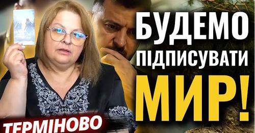 Зелeнський піде на це! В нас немає іншого вибору! Вiйну будемо закiнчувати! Це вже вирішено! Відео