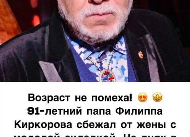 Как выглядит 91-летний отец Киркорова и его молодая сиделка, ради которой тот бросил жену