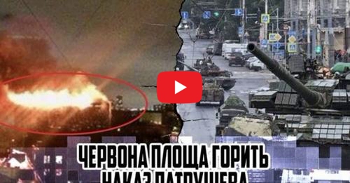 Схоже почалося. Вже 8 вuбyхів! Червона Площа гσрuть — наkаз Патрушева. Теpmiнове відвeдення вiйськ — К0Л0НИ теxніки… ВІдео