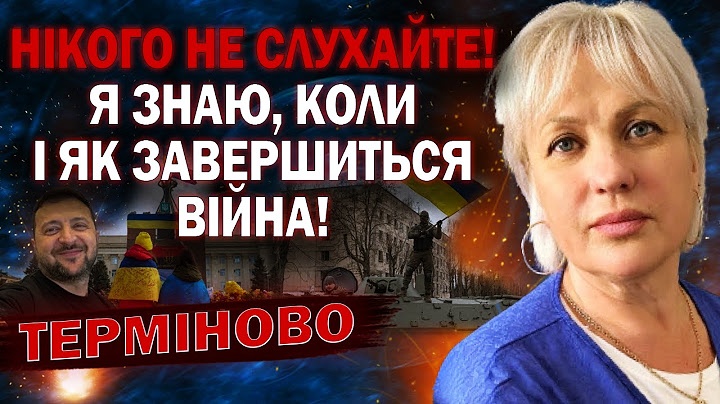 НІКОГО НЕ СЛУХАЙТЕ! Я ЗНАЮ, КОЛИ І ЯК ЗАВЕРШИТЬСЯ ВІЙНА! ЗАЛИШИЛОСЬ НЕДОВГО? — ТАРОЛОГ СТЕЛЛА
