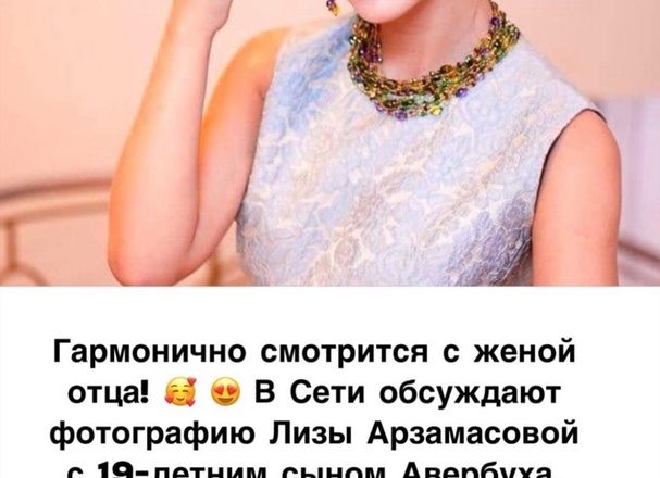 “Гармонично смотрится с Лизой!”: Арзамасова опубликовала совместное фото с сыном Авербуха