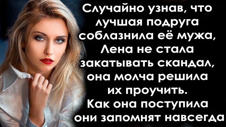 Зрозумівши, що найкраща подруга спокусила її чоловіка, Олена вирішила не влаштовувати скандал, а мовчки їх провчити