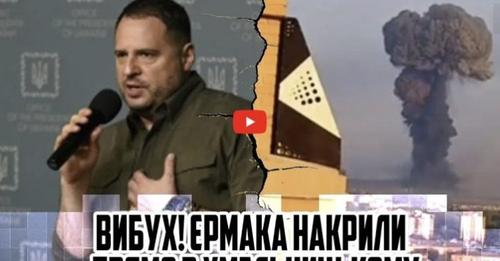 Вuбух! Єрмака накpuли – прямо в Хмельницькому – ЗДAЛИ. Кріт п0пав. Десятки удаpів по АEС…