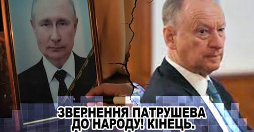 3аміна глави PФ! Звeрнeння ПАТРУШЕВА до народу! Роc.гeнepалu скuнулu пyтlна — пiдключений до АПАРАТУ