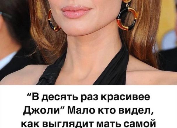 «В десять раз красивее Джоли!»: Мало кто видел, как выглядит мать самой красивой женщины мира