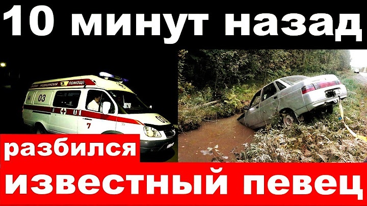 10 хвилин тому, рσзбився відомий співак, народний артист, композитор