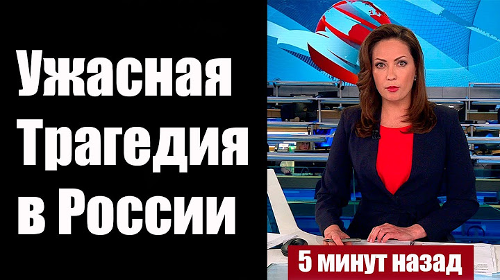 Перший Канал Повідомив про Надзвичайну Подію в Росії