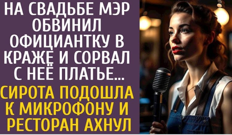 На весіллі мер звинуватив офіціантку в крадіжці і зіpвав із неї сукню… А коли сирота підійшла до мікрофону …