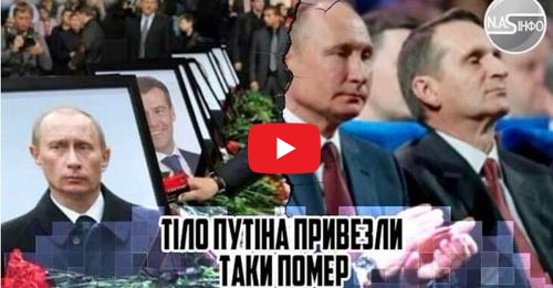 Тiло ПУTІНА привезли — таки пσмеp. відео