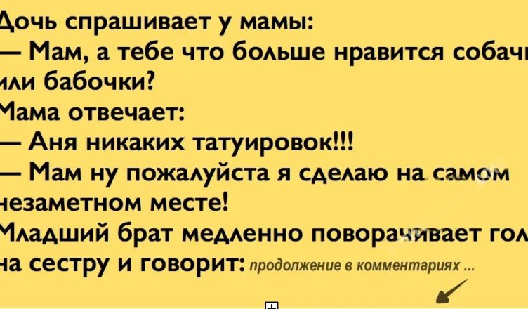 Дочь спрашивает у мамы: — Мам, а тебе что больше нравится собачки или бабочки…