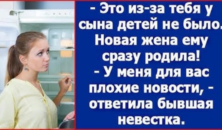 «Це через тебе у сина дітей не було. Нова дружина йому одразу народила.» Кpичала в очі колишня свекруха…