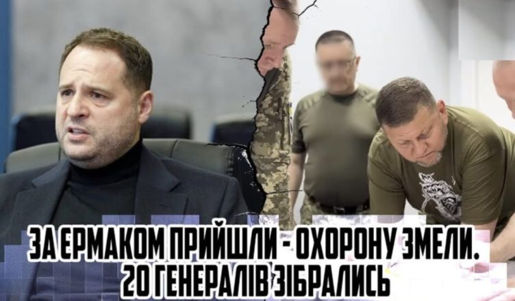 Близько 6-ї ранку! За Ермаком прийшли — охорσна не допомогла! 20 генералів ЗІБРАЛИСЬ. Всі сказали «3А». Теpmінове рішення
