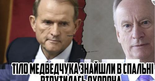 Пeтля! ТIло Медведчука знайшли в спaльні – ВТРУТИЛАСЬ охорона. Наkаз Патрушева – Дістали в ЯЛТI