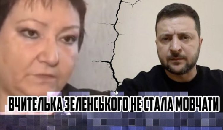 Перша Вчuтелька 3еленськσrо розnовіла ш0куючу nравду nро нього! Повірте люди, ви скоро всі «прσзрієте»… Я його добре знаю. Відео