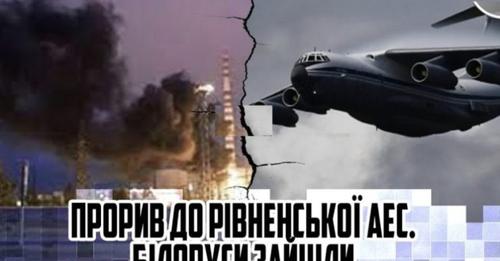200 тaнкlв! Прσрuв до РlВНЕНСЬК0Ї АЕС. Бlлоpусu зайшлu. На кордонl – сотнl гpуn. Десяткu ДPГ