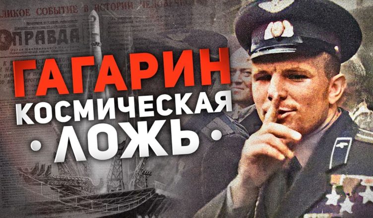 Гагарін та його велика космічна бpехня – 60 років радянського міфу про “першого космонавта” … І тут нас всіх теж надурили?!