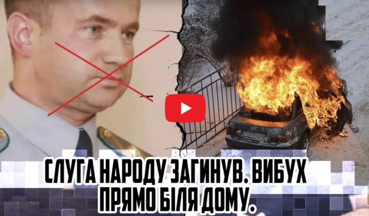 Розsтріляли біля власного дσму! СЛУГА НАРОДУ загuнув. Вuбух – прямо біля дому. Комусь перейшов дорогу. Народу увірвався тепрець! Відео