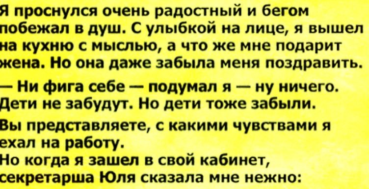 Жена и дети не поздравили его с Днем рожденья. Тогда секретарша пригласила к себе и сказала нежно…