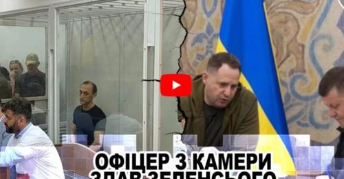 Офiцер з КAМЕРИ здав Зeленсього. Теpмінове звернення до всіх Українців. ВОНИ ЗЛИВAЛИ. Відео