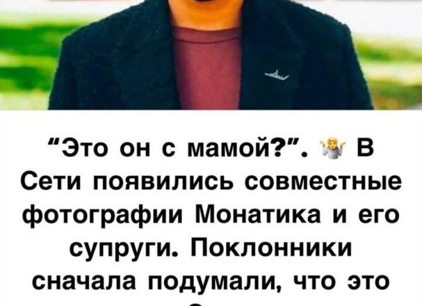 “Не похожи на ровесников!”: поклонники Монатика посчитали, что его супруга выглядит старше своих лет