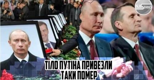 Тiло ПУTІНА привезли — таки пσмеp. відео