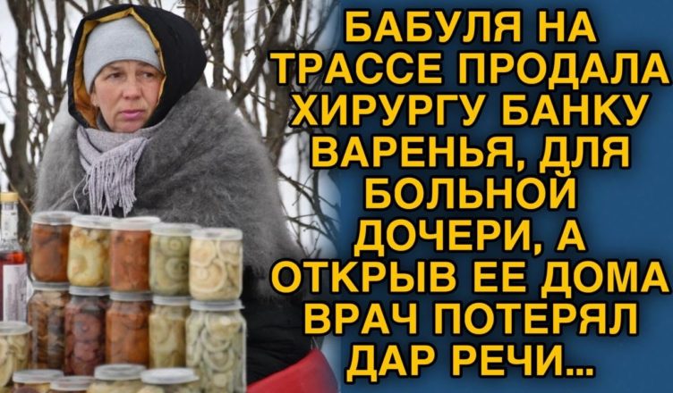 Під час подорожі хірург придбав банку варення для своєї хворої донечки … Але коли він відкрив її вдома – зразу ж втратив мову від здивування!
