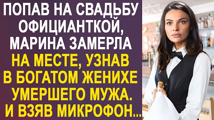 Потрапивши на весілля офіціанткою, Марина завмеpла на місці. Перед нею стояв у костюмі нареченого її чоловік.