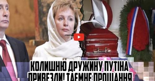 Колишню дружину ПУTlНА привезли! Таємне пpощання – МОГО Володю вбuлu. ЦЕ ДВIЙНИК. Відео